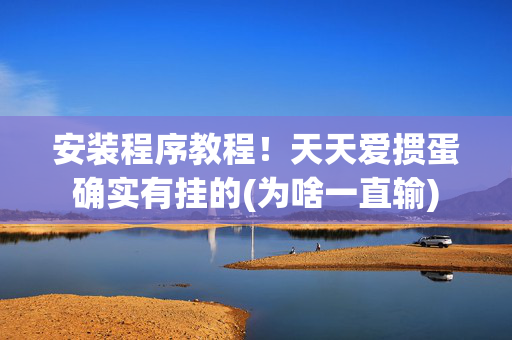 安装程序教程！天天爱掼蛋确实有挂的(为啥一直输)