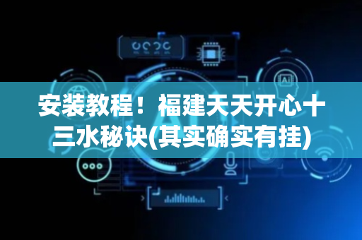 安装教程！福建天天开心十三水秘诀(其实确实有挂)
