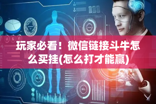 玩家必看！微信链接斗牛怎么买挂(怎么打才能赢)