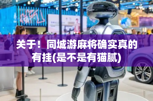 关于！同城游麻将确实真的有挂(是不是有猫腻)