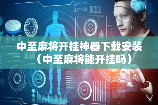 中至麻将开挂神器下载安装（中至麻将能开挂吗）