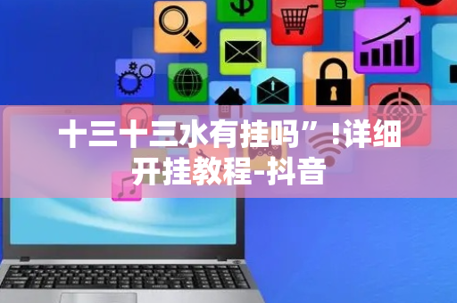 十三十三水有挂吗”!详细开挂教程-抖音