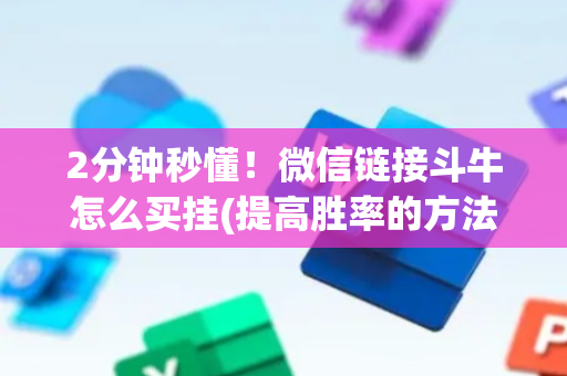 2分钟秒懂！微信链接斗牛怎么买挂(提高胜率的方法)