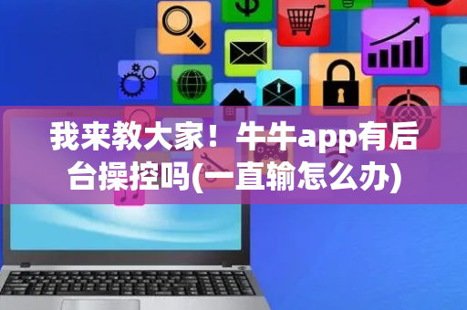 我来教大家！牛牛app有后台操控吗(一直输怎么办)