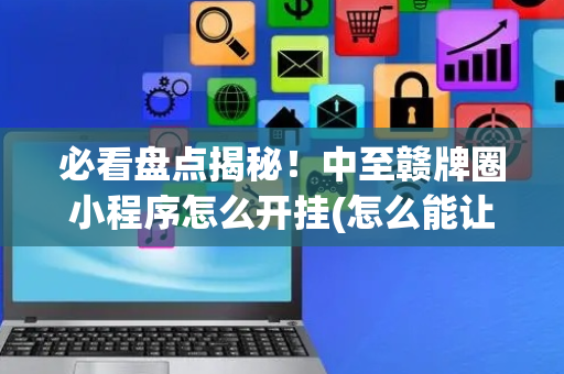 必看盘点揭秘！中至赣牌圈小程序怎么开挂(怎么能让胜率高)