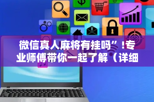 微信真人麻将有挂吗”!专业师傅带你一起了解（详细教程）-抖音