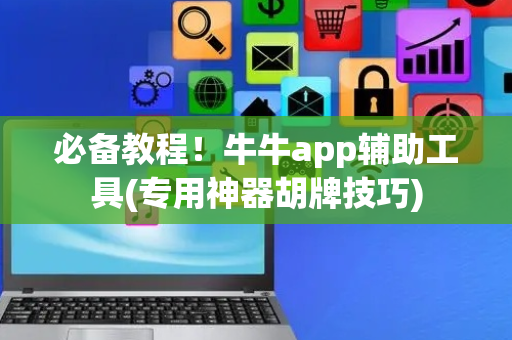 必备教程！牛牛app辅助工具(专用神器胡牌技巧)
