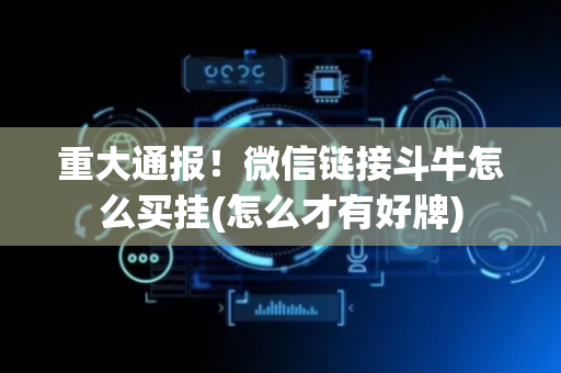 重大通报！微信链接斗牛怎么买挂(怎么才有好牌)