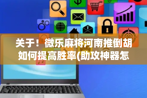关于！微乐麻将河南推倒胡如何提高胜率(助攻神器怎么才会赢)