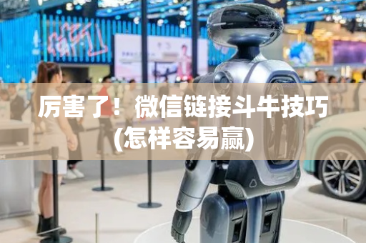 厉害了！微信链接斗牛技巧(怎样容易赢)