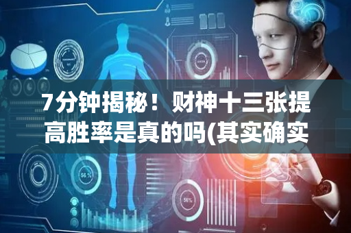 7分钟揭秘！财神十三张提高胜率是真的吗(其实确实有挂)