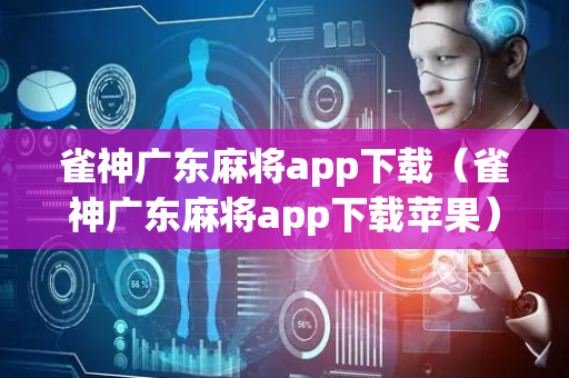 雀神广东麻将app下载（雀神广东麻将app下载苹果）