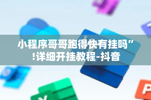 小程序哥哥跑得快有挂吗”!详细开挂教程-抖音