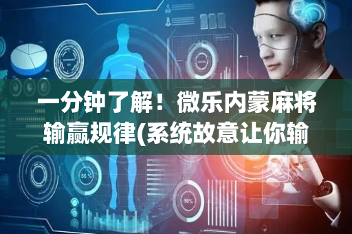 一分钟了解！微乐内蒙麻将输赢规律(系统故意让你输)