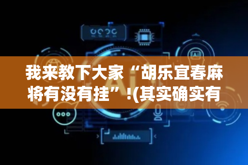 我来教下大家“胡乐宜春麻将有没有挂”!(其实确实有挂)-抖音