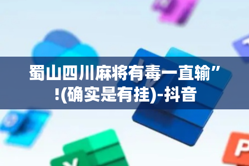 蜀山四川麻将有毒一直输”!(确实是有挂)-抖音
