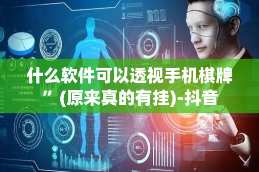 什么软件可以透视手机棋牌”(原来真的有挂)-抖音