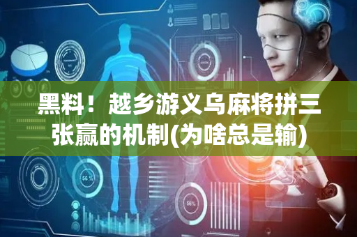 黑料！越乡游义乌麻将拼三张赢的机制(为啥总是输)