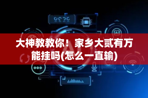 大神教教你！家乡大贰有万能挂吗(怎么一直输)