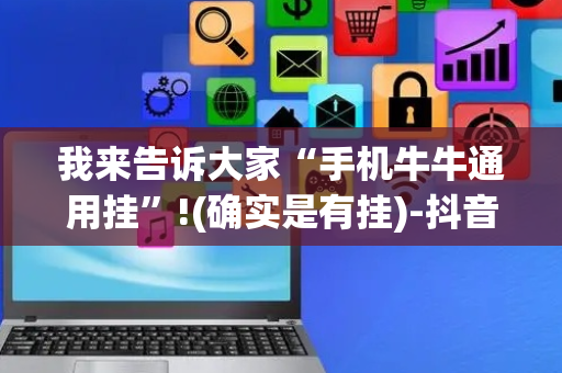我来告诉大家“手机牛牛通用挂”!(确实是有挂)-抖音