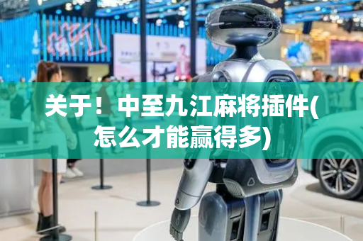 关于！中至九江麻将插件(怎么才能赢得多)