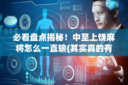 必看盘点揭秘！中至上饶麻将怎么一直输(其实真的有挂)