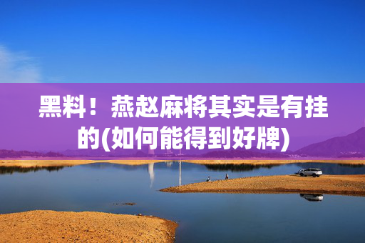 黑料！燕赵麻将其实是有挂的(如何能得到好牌)