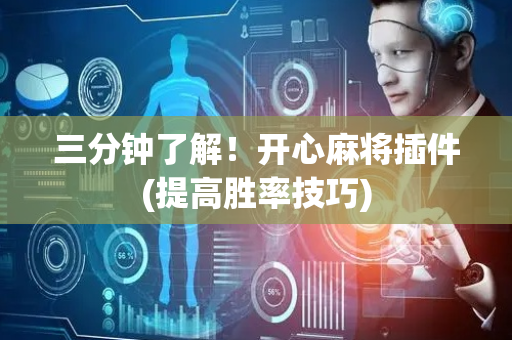 三分钟了解！开心麻将插件(提高胜率技巧)