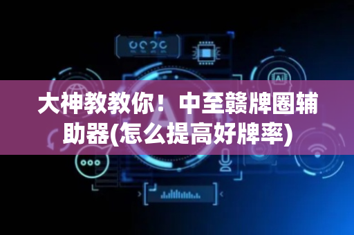 大神教教你！中至赣牌圈辅助器(怎么提高好牌率)