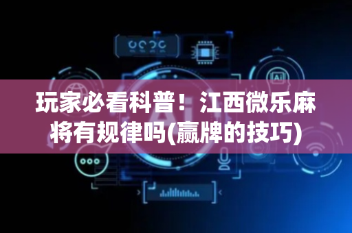 玩家必看科普！江西微乐麻将有规律吗(赢牌的技巧)