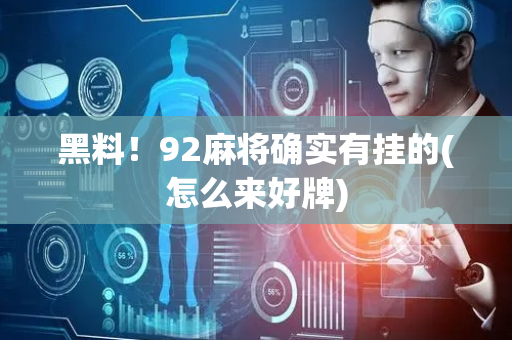 黑料！92麻将确实有挂的(怎么来好牌)