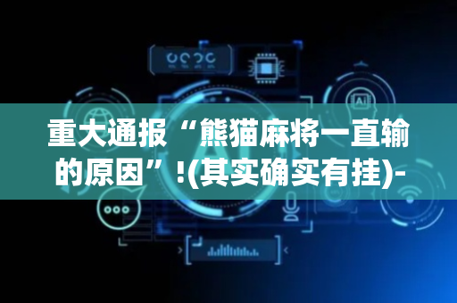 重大通报“熊猫麻将一直输的原因”!(其实确实有挂)-抖音