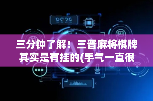 三分钟了解！三晋麻将棋牌其实是有挂的(手气一直很差)