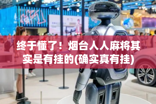终于懂了！烟台人人麻将其实是有挂的(确实真有挂)