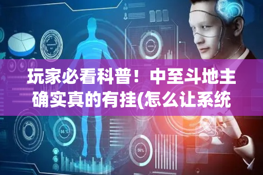 玩家必看科普！中至斗地主确实真的有挂(怎么让系统给你发好牌)
