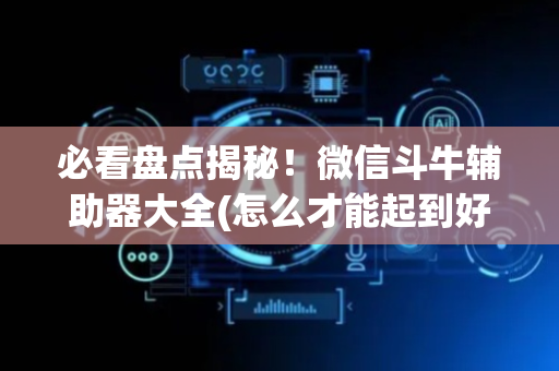 必看盘点揭秘！微信斗牛辅助器大全(怎么才能起到好牌)