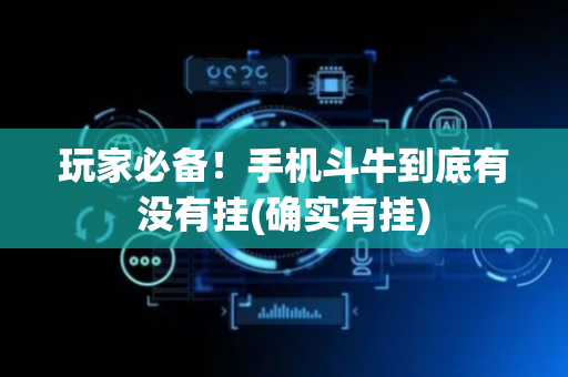 玩家必备！手机斗牛到底有没有挂(确实有挂)