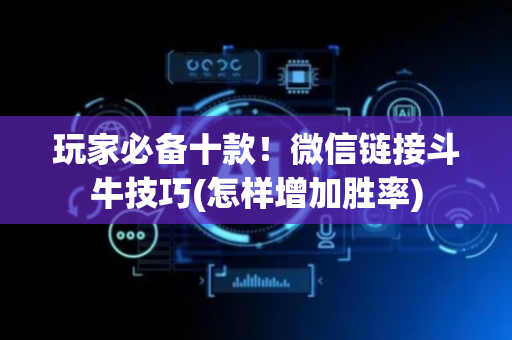 玩家必备十款！微信链接斗牛技巧(怎样增加胜率)