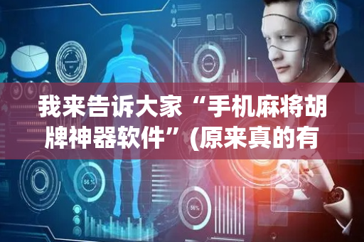 我来告诉大家“手机麻将胡牌神器软件”(原来真的有挂)-抖音