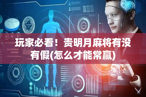 玩家必看！贵明月麻将有没有假(怎么才能常赢)