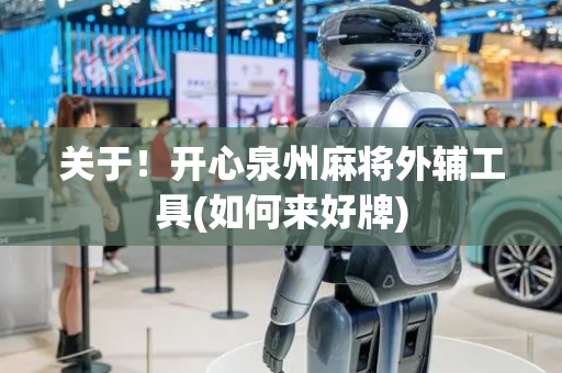关于！开心泉州麻将外辅工具(如何来好牌)