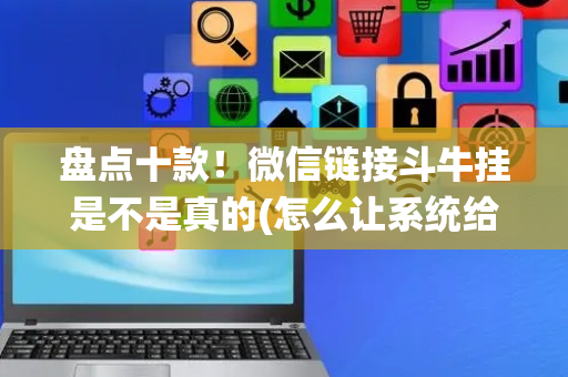 盘点十款！微信链接斗牛挂是不是真的(怎么让系统给好牌)
