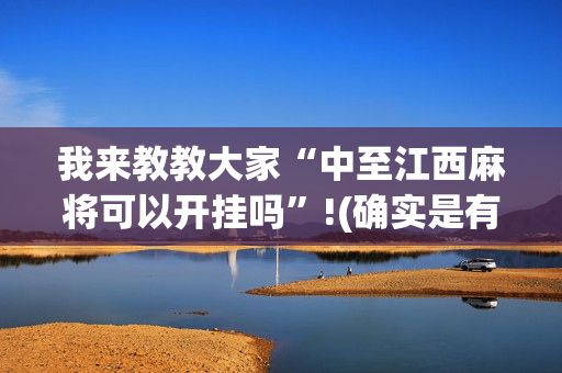 我来教教大家“中至江西麻将可以开挂吗”!(确实是有挂)-抖音