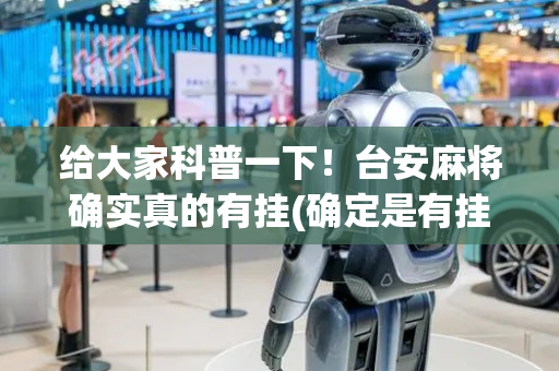 给大家科普一下！台安麻将确实真的有挂(确定是有挂)
