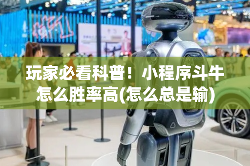 玩家必看科普！小程序斗牛怎么胜率高(怎么总是输)