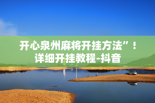 开心泉州麻将开挂方法”!详细开挂教程-抖音