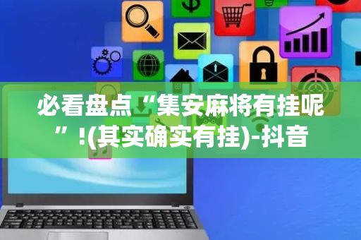 必看盘点“集安麻将有挂呢”!(其实确实有挂)-抖音