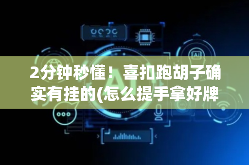 2分钟秒懂！喜扣跑胡子确实有挂的(怎么提手拿好牌)
