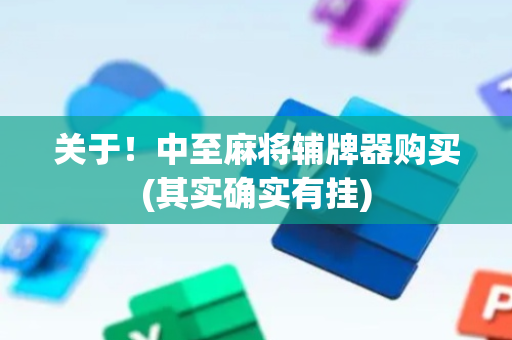 关于！中至麻将辅牌器购买(其实确实有挂)