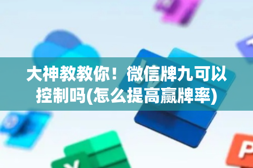 大神教教你！微信牌九可以控制吗(怎么提高赢牌率)